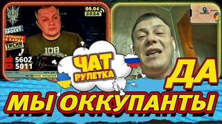 РАША ГУДБАЙ. Когда ОККУПАНТЫ уже не скрывают, что они ОКУПАНТЫ. Чат рулетка