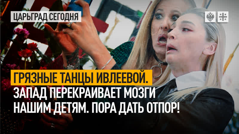Грязные танцы Ивлеевой. Запад перекраивает мозги нашим