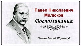 Милюков Павел  Воспоминания (1 часть из 4). Читает Евгений Терновский