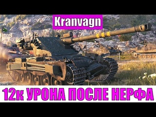 12к урона после Нерфа на Kranvagn - World of Tanks