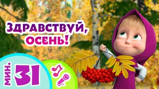 TaDaBoom песенки для детей  Здравствуй, осень! Караоке Песни из мультфильмов Маша и Медведь
