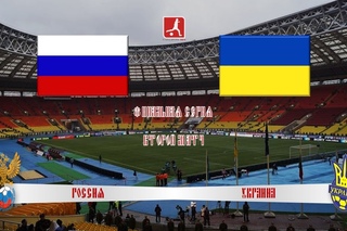 Россия  - Украина
