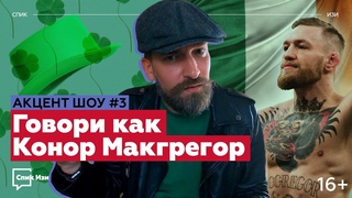 Говори как Конор Макгрегор! Акцент Шоу #3. Ирландский акцент