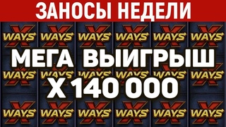 ЗАНОСЫ НЕДЕЛИ.ТОП 15 больших выигрышей за МАРТ от x13000. Заносы месяца. 651 выпуск
