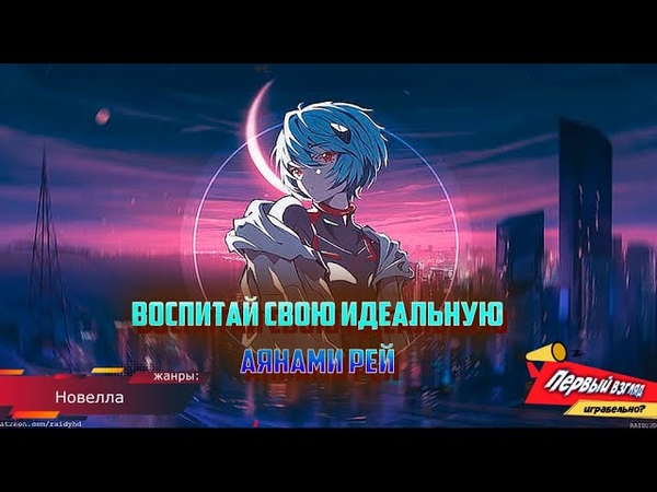 Проект воспитания Аянами Рей Игра по