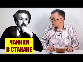 Почему чаинки собираются в центре стакана