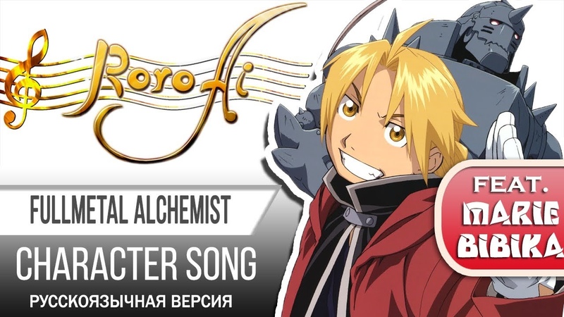 Roro Ai Marie Bibika Fullmetal Alchemist Restore steppin Character song russian