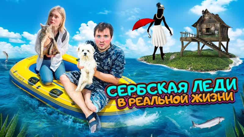 ЗАСТРЯЛИ В ЗАКОЛДОВАННОМ ОЗЕРЕ СЕРБСКОЙ ЛЕДИ НА ЛОДКЕ С
