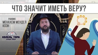 Что значит иметь веру Почему Мириам спела свою песню Недельная глава Торы Бешалах