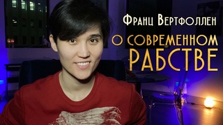 О современном рабстве. Франц Вертфоллен
