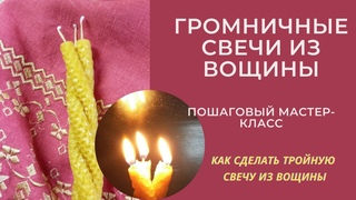 ГРОМНИЧНЫЕ СВЕЧИ. DIY Как сделать тройную скрутку из вощины. Триглавые свечи своими руками.