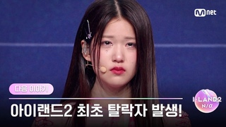 [I-LAND2/다음 이야기] ’제가 지금 오해하고 있나요?’ 아이랜드2 최초 탈락자 발생!