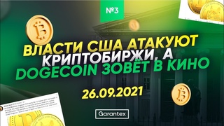 ВЛАСТИ США АТАКУЮТ КРИПТОБИРЖИ, А DOGECOIN ЗОВЕТ В КИНО | GARANTEX cryptonews прошедшей недели