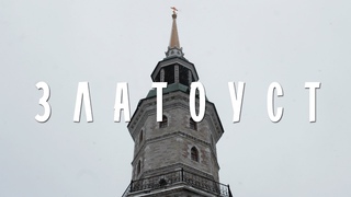 ЗЛАТОУСТ | СТОЛИЦА ХОЛОДНОГО ОРУЖИЯ | ПРОГУЛКА ВОКРУГ КОСОТУРА