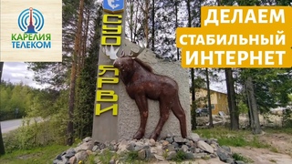Суоярви. Делаем стабильный интернет в частном доме.