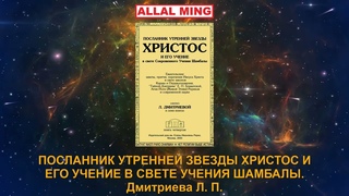 42. ПОСЛАННИК УТРЕННЕЙ ЗВЕЗДЫ ХРИСТОС И ЕГО УЧЕНИЕ В СВЕТЕ УЧЕНИЯ ШАМБАЛЫ. Дмитриева Л. П.