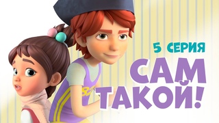 Про Миру и Гошу - Сам такой.