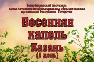 Весенняя Капель 2017 (Казань - 1 день)