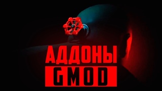 Самые ПОЛЕЗНЫЕ аддоны на ГАРРИС МОД ● Garry’s Mod топ 10 ПОЛЕЗНЫХ аддонов