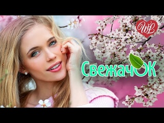 СВЕЖАЧОК НОВИНКИ ЛЕТА ♫ СБОРНИК КРАСИВЫХ ПЕСЕН WLV ♫ RUSSISCHE MUSIK ♫ RUSSIAN MUSIC HITS