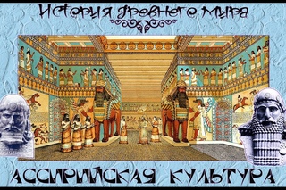 Ассирийская культура (рус.) История древнего мира.