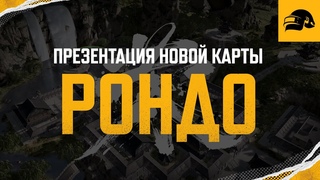 РОНДО | PUBG: BATTLEGROUNDS