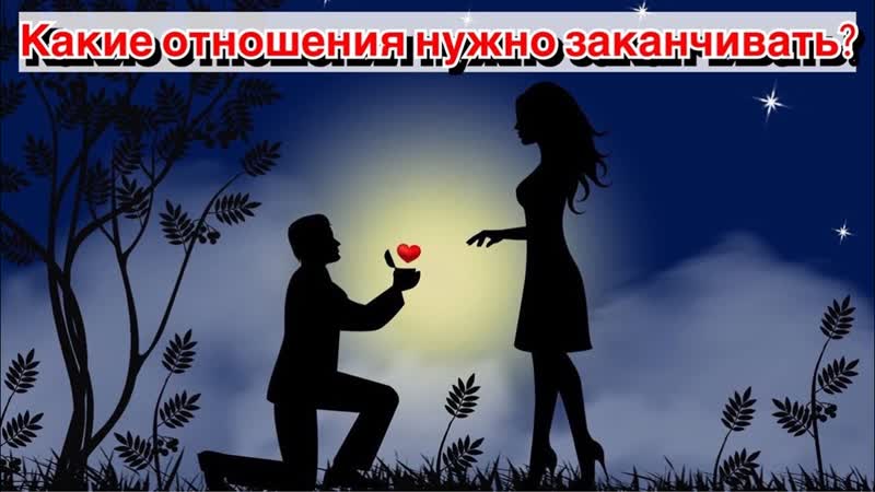 Какие отношения с женщиной стоит