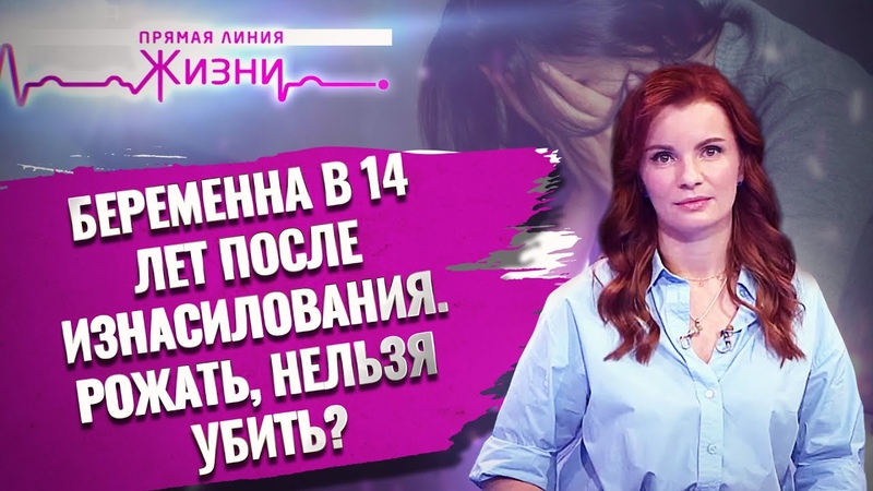 БЕРЕМЕННА В 14 ПОСЛЕ ИЗНАСИЛОВАНИЯ. РОЖАТЬ, НЕЛЬЗЯ УБИТЬ