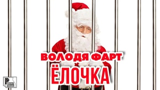 Володя Фарт - Ёлочка (Сингл 2021) | Русский шансон