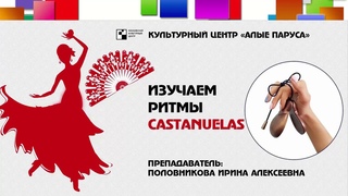 Изучаем ритмы кастаньет.