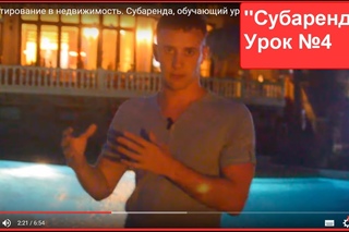 Инвестирование в недвижимость. Субаренда, обучающий урок №4