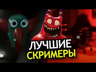 ВСЕ СКРИМЕРЫ Garten of Banban 3 Глава! Самые страшные моменты Банбана