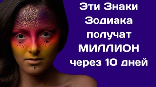 Эти 4 Знака Зодиака получат огромную сумму денег уже через 10 дней