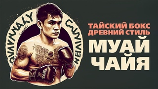 Тайский бокс Древний стиль Муай Чайя