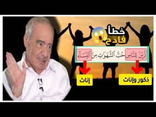 شهوة النساء😳بهذا التفسير حطم محمد شحرور ج