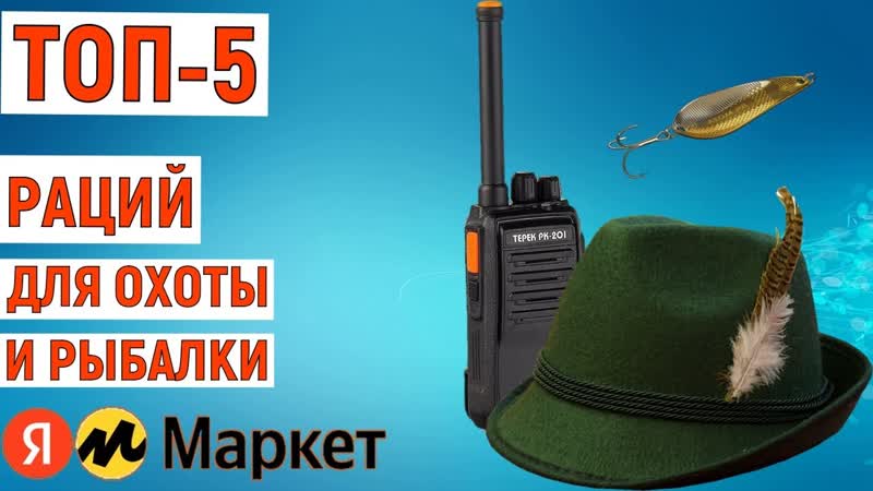 ТОП 5 лучших раций для охоты и рыбалки с Яндекс