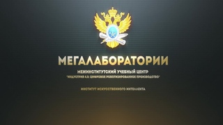 РТУ МИРЭА. Мегалаборатории. Индустрия 4 0