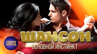 Шансон основной инстинкт@ParadeofStars