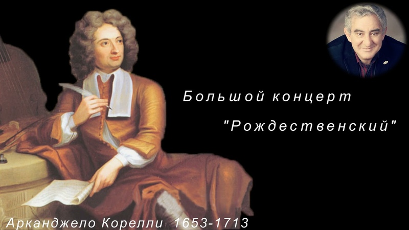 М. Казиник. А. Корелли. Кончерто гроссо 8