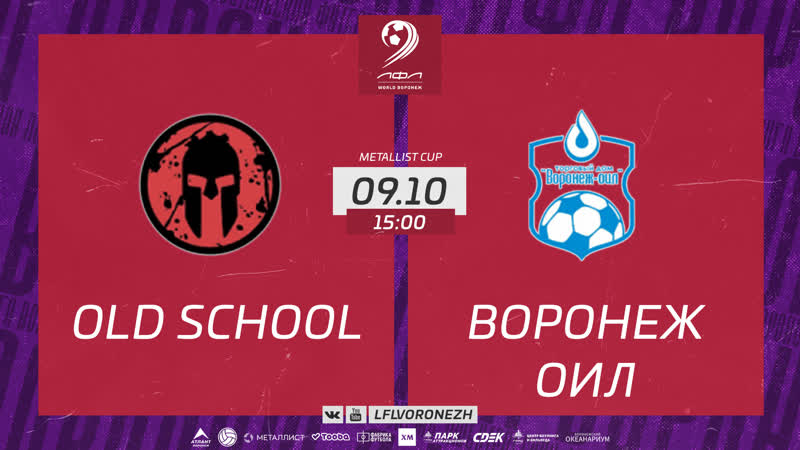 Old School Воронеж оил. Кубка Открытия Зимнего Сезона 2022, 2023. ЛФЛ