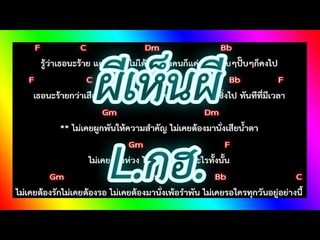 🎸คอร์ดเพลง🎸 ผีเห็นผี - L.กฮ.