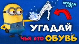 Тесты для детей от бабушки Шошо Угадай чья ОБУВЬ