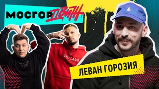 ЛЕВАН ГОРОЗИЯ. Первый сольный концерт, удаление Instagram и склад кроссовок // МосГорДвиж #2