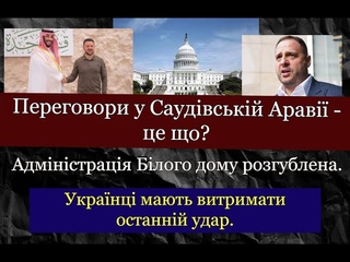 Переговори у Саудівській Аравії. Павутина рмака. Делікатні питання Саллівана. Білий дім на розтяжці