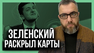 МЫ НЕ ОТМЫВАЛИ ДЕНЬГИ. Зеленский НАКОНЕЦ-ТО рассказал про офшоры!