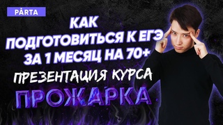 Презентация прожарки по физике. Как подготовиться к ЕГЭ за 8 дней? | Parta