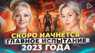Это важно сделать до 2024 года. Нумеролог о зачистке планеты и как её пережить — Мара Боронина
