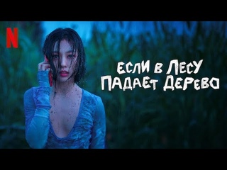 Если в лесу падает дерево, 1 сезон - русский трейлер (субтитры) | сериал 2024 | Netflix