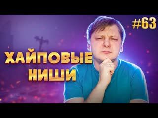 Ниши, которые будут доминировать в 2025 | Обзор #63