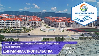 Еврострой ЖК “ЧЕРНОМОРСКИЙ 2“ Динамика строительства Август 2020